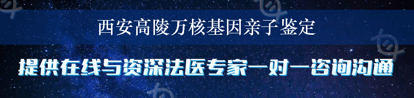 西安高陵万核基因亲子鉴定